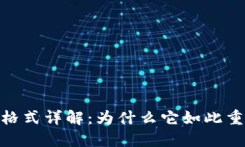 Tokenim助记词格式详解：为什么它如此重要并且怎么使用
