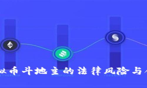 区块链虚拟币斗地主的法律风险与合规性分析