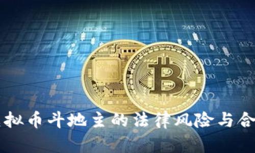 区块链虚拟币斗地主的法律风险与合规性分析