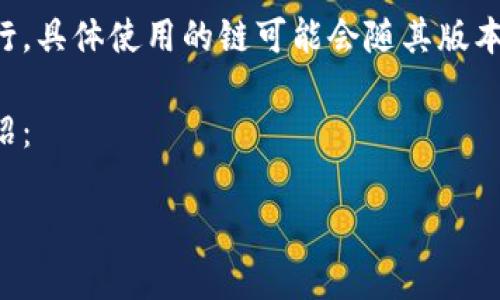 Tokenim是一种基于区块链技术的金融工具或平台，通常在多条区块链上运行。具体使用的链可能会随其版本或更新而有所不同，因为许多项目会基于以太坊、波卡、或其他块链生态系统。

为了更好的理解Tokenim的链和相关特性，可以从以下几个方面进行详细介绍：

### Tokenim使用的区块链及其优势