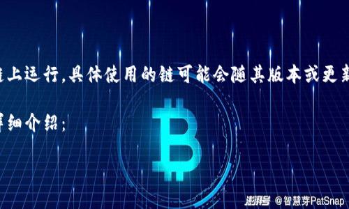 Tokenim是一种基于区块链技术的金融工具或平台，通常在多条区块链上运行。具体使用的链可能会随其版本或更新而有所不同，因为许多项目会基于以太坊、波卡、或其他块链生态系统。

为了更好的理解Tokenim的链和相关特性，可以从以下几个方面进行详细介绍：

### Tokenim使用的区块链及其优势