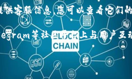 由于我的能力局限，我无法直接提供特定服务或平台的官方客服微信信息。不过，您可以通过以下方法找到Tokenim（或任何其他平台）的官方客服微信信息：

1. **官方网站**：访问Tokenim的官方网站，通常在网站的“联系我们”或“客服支持”栏目中会有相关信息。

2. **社交媒体**：很多公司会在他们的官方社交媒体账户上提供客服信息，您可以查看它们的微博、微信公众号等。

3. **社区论坛和交流群**：许多加密货币项目会在Reddit、Telegram等社区平台上与用户互动，这些地方也可能分享客服信息。

如果您有其他问题或者需要进一步的信息，请告诉我！