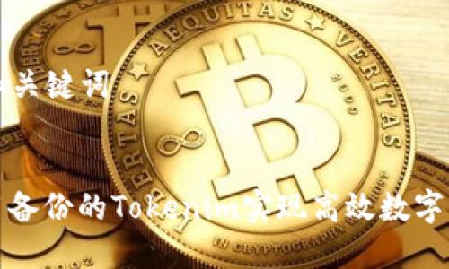 ### 和关键词


如何利用备份的Tokenim实现高效数字资产管理