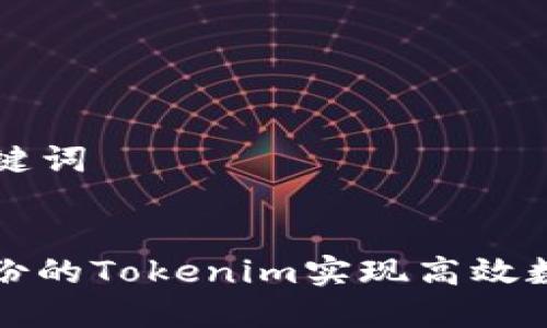 ### 和关键词


如何利用备份的Tokenim实现高效数字资产管理