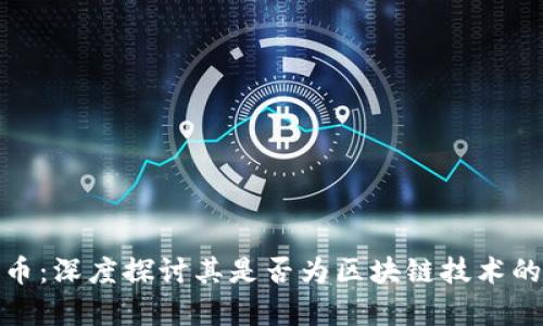 玩客币：深度探讨其是否为区块链技术的产物