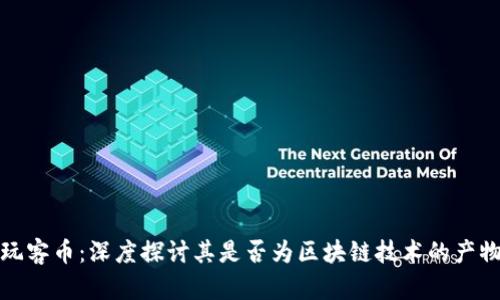 玩客币：深度探讨其是否为区块链技术的产物
