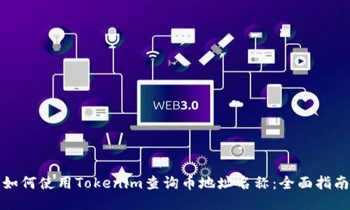 如何使用Tokenim查询币地址名称：全面指南