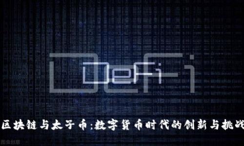 区块链与太子币：数字货币时代的创新与挑战