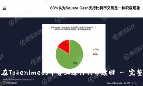 如何在Tokenimeos平台上进行代币赎回 - 完整指南