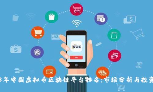 2023年中国虚拟币区块链平台排名：市场分析与投资指南