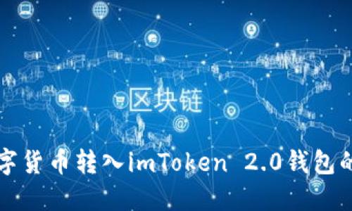 如何将数字货币转入imToken 2.0钱包的详细指南