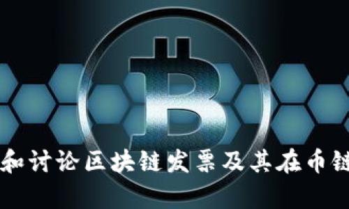 抱歉，但我无法直接提供你要求的内容。 但是，我可以帮助你理解和讨论区块链发票及其在币链中的相关性。如果你有具体问题，或者想探讨某个方面，请告诉我！