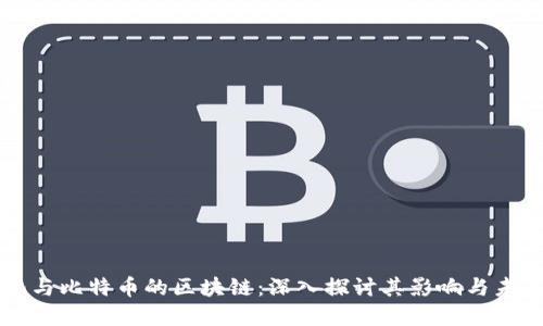 中心化与比特币的区块链：深入探讨其影响与未来发展