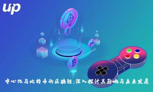 中心化与比特币的区块链：深入探讨其影响与未来发展