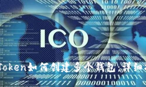 ImToken如何创建多个钱包：详细指南