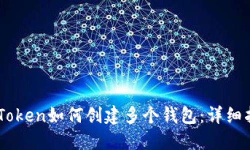 ImToken如何创建多个钱包：详细指南