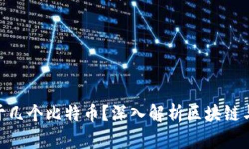1个区块链等于几个比特币？深入解析区块链与比特币的关系