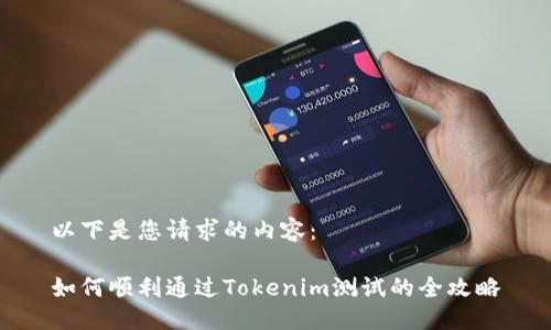 以下是您请求的内容：

如何顺利通过Tokenim测试的全攻略