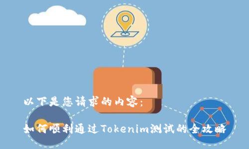 以下是您请求的内容：

如何顺利通过Tokenim测试的全攻略