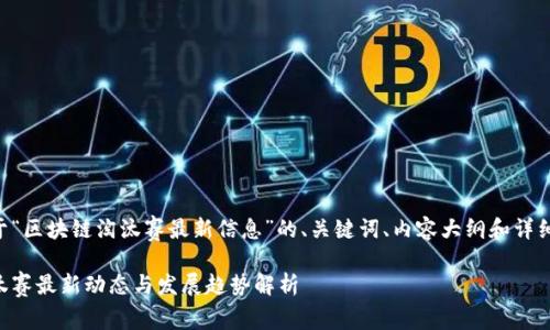 以下是关于“区块链淘汰赛最新信息”的、关键词、内容大纲和详细问题解析。

区块链淘汰赛最新动态与发展趋势解析
