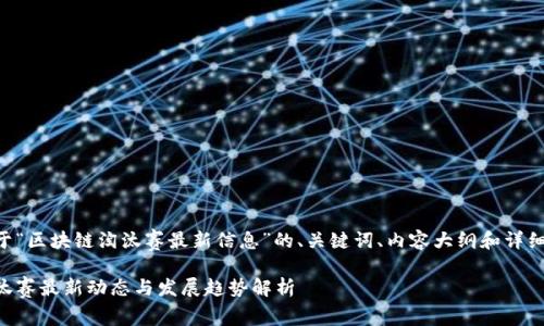 以下是关于“区块链淘汰赛最新信息”的、关键词、内容大纲和详细问题解析。

区块链淘汰赛最新动态与发展趋势解析