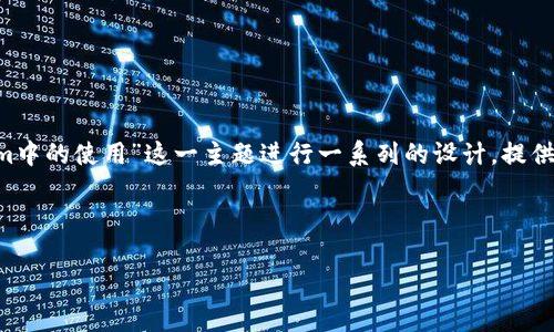 为了更好地为您提供内容，我们将围绕“TRC20在TokenIm中的使用”这一主题进行一系列的设计，提供合适的、关键词和详细大纲。以下是您的需求的具体内容。

### 和关键词

TRC20在TokenIm中的应用及优势分析