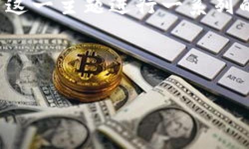 为了更好地为您提供内容，我们将围绕“TRC20在TokenIm中的使用”这一主题进行一系列的设计，提供合适的、关键词和详细大纲。以下是您的需求的具体内容。

### 和关键词

TRC20在TokenIm中的应用及优势分析