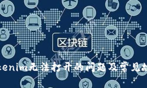 如何解决Tokenim无法打开的问题及常见故障排除方法