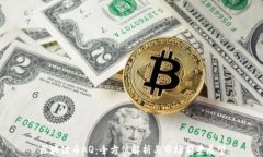 区块链币AQ：全方位解析与市场前景展望