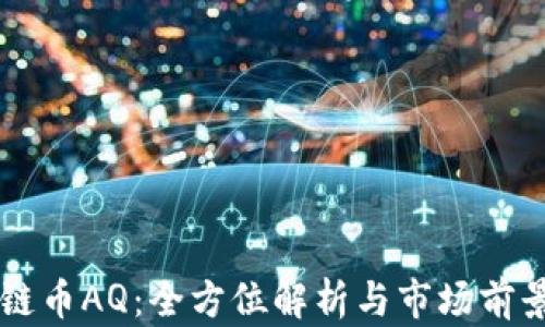 
区块链币AQ：全方位解析与市场前景展望