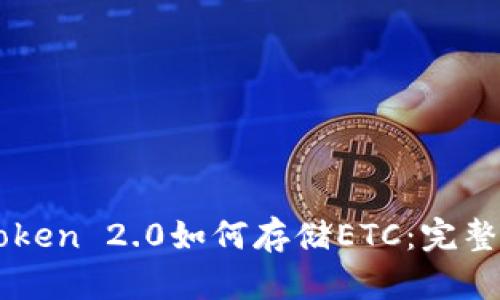imToken 2.0如何存储ETC：完整指南