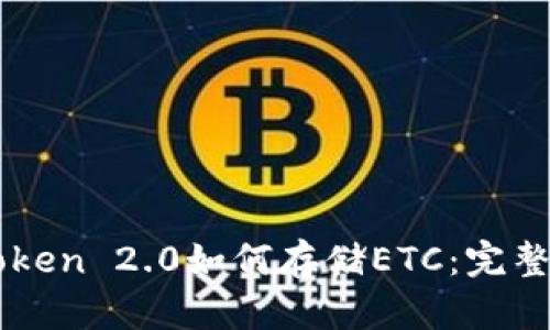 imToken 2.0如何存储ETC：完整指南