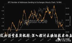 世纪大讲堂最新视频：深入探讨区块链技术的未