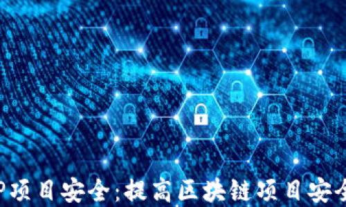 
TokenIM ETDP项目安全：提高区块链项目安全性的最佳实践