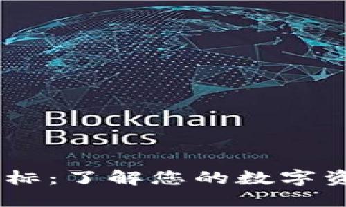 Tokenim 地址标：了解您的数字资产管理与安全