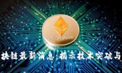 : 布道区块链最新消息：揭示技术突破与市场动态