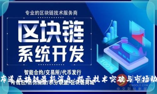 : 布道区块链最新消息：揭示技术突破与市场动态