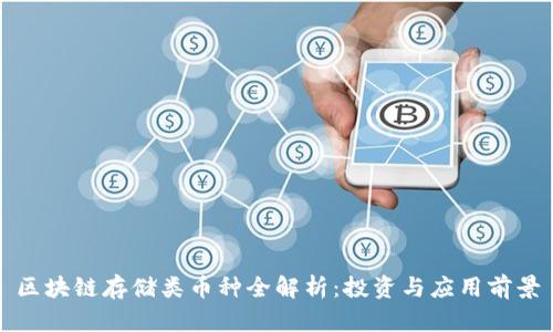 区块链存储类币种全解析：投资与应用前景