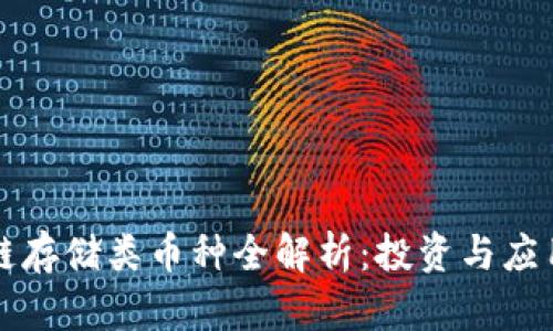 区块链存储类币种全解析：投资与应用前景