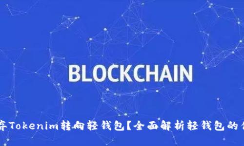 为什么放弃Tokenim转向轻钱包？全面解析轻钱包的优势与应用