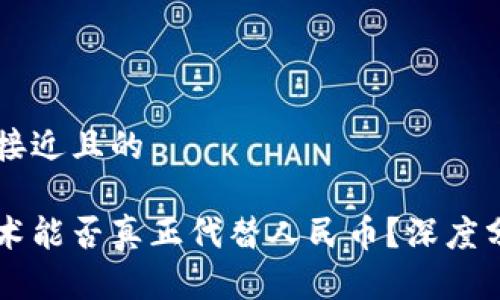 思考一个接近且的

区块链技术能否真正代替人民币？深度分析与展望