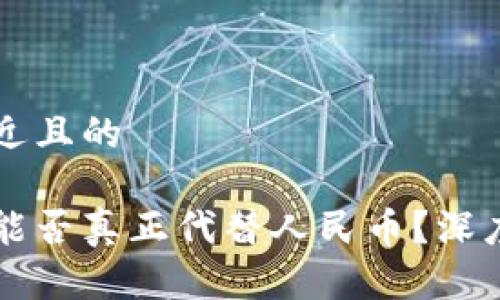 思考一个接近且的

区块链技术能否真正代替人民币？深度分析与展望