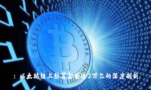 : 以太坊链上结算金额达3万亿的深度剖析