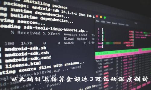 : 以太坊链上结算金额达3万亿的深度剖析