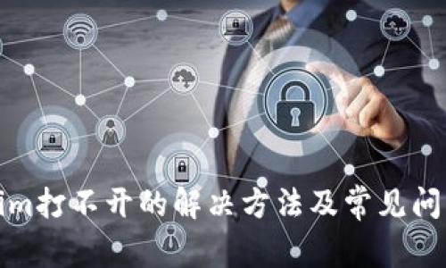 Tokenim打不开的解决方法及常见问题解答