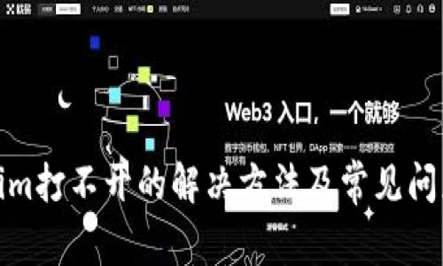 Tokenim打不开的解决方法及常见问题解答
