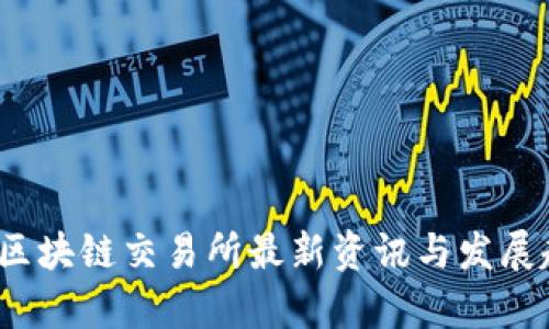 2023年区块链交易所最新资讯与发展趋势分析