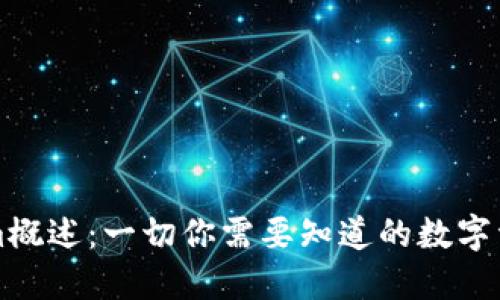 Tokenim概述：一切你需要知道的数字资产平台