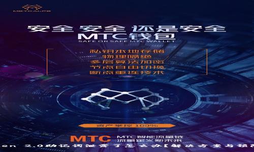 imToken 2.0助记词泄露了怎么办？解决方案与预防措施