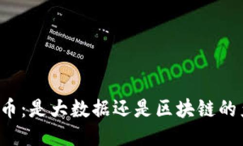 比特币：是大数据还是区块链的产物？